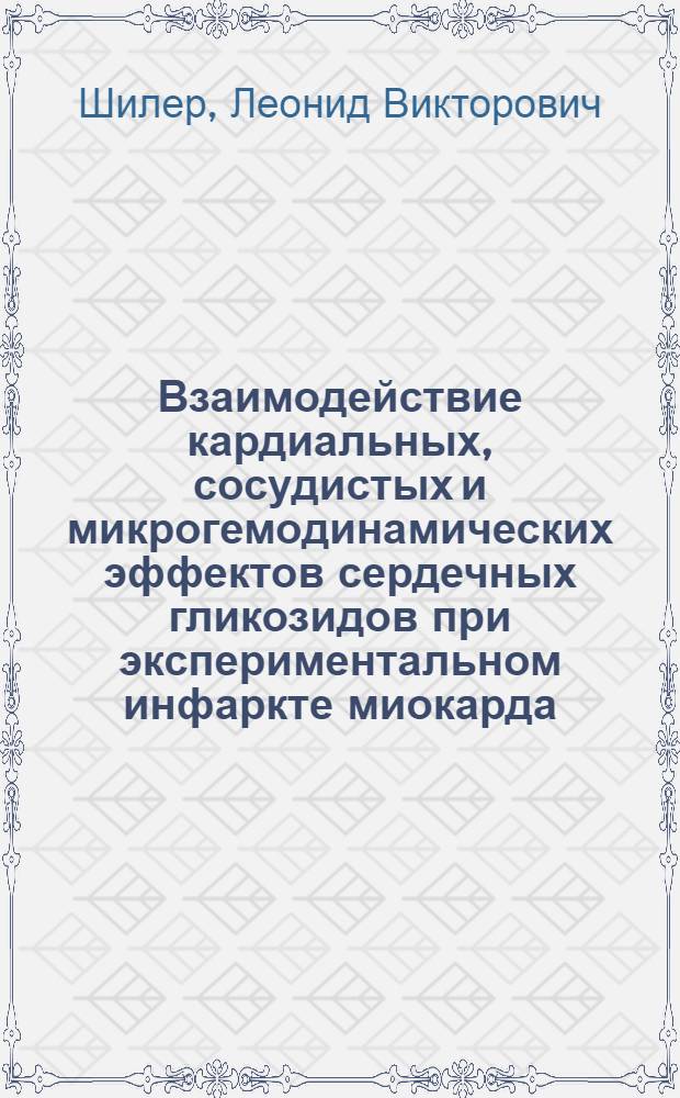 Взаимодействие кардиальных, сосудистых и микрогемодинамических эффектов сердечных гликозидов при экспериментальном инфаркте миокарда : Автореф. дис. на соиск. учен. степ. канд. мед. наук : (14.00.25)