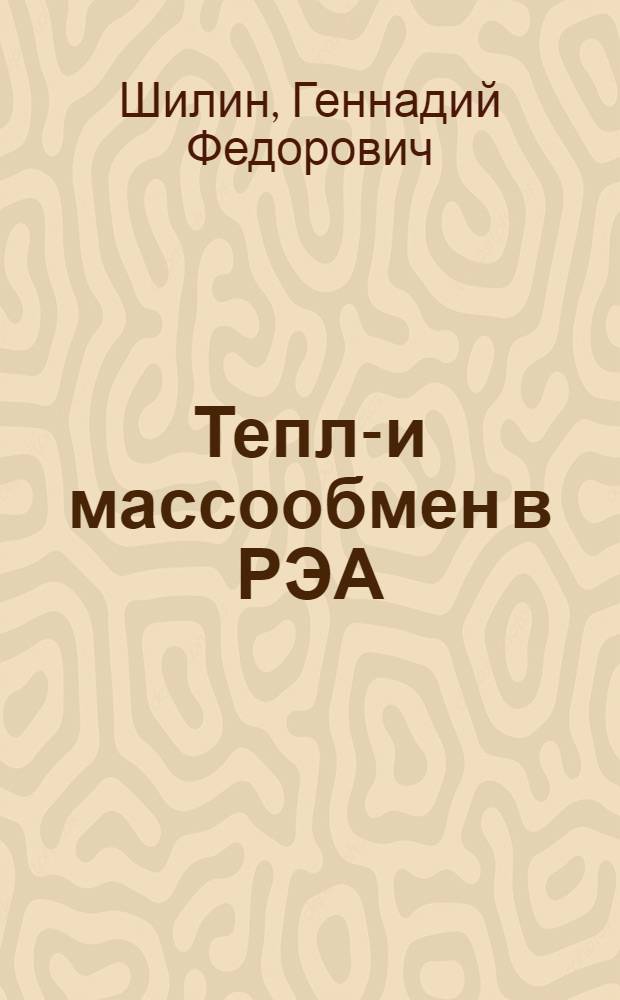 Тепло- и массообмен в РЭА : Учет. пособие