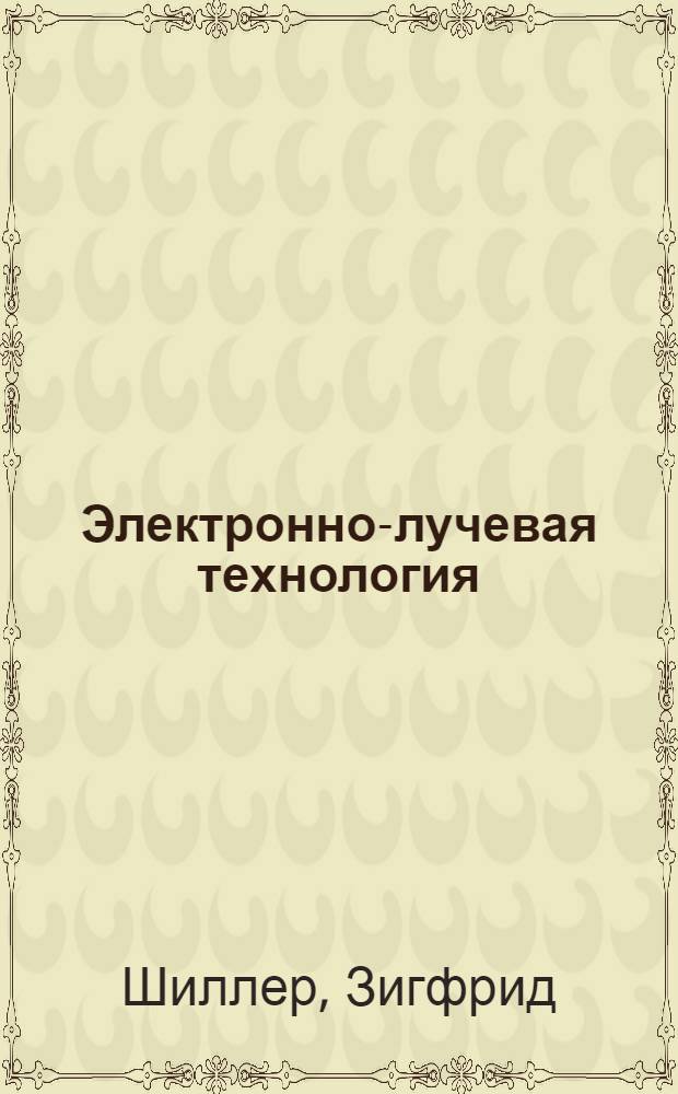 Электронно-лучевая технология