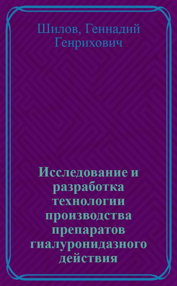 Исследование и разработка технологии производства препаратов гиалуронидазного действия : Автореф. дис. на соиск. учен. степ. канд. техн. наук : (05.18.04)