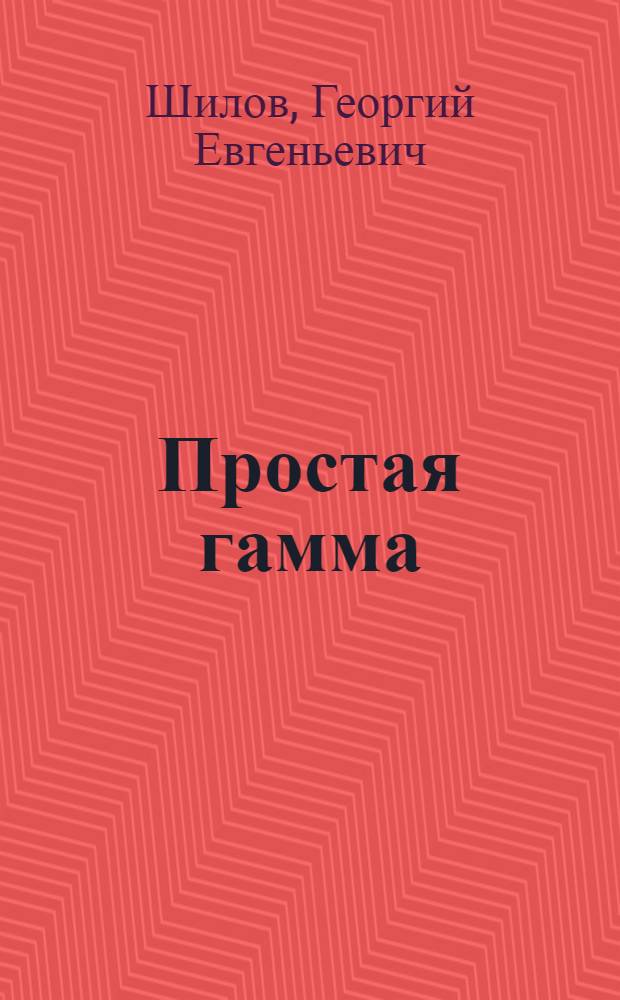 Простая гамма : Устройство муз. шкалы