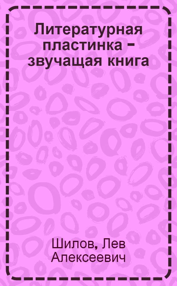 Литературная пластинка - звучащая книга