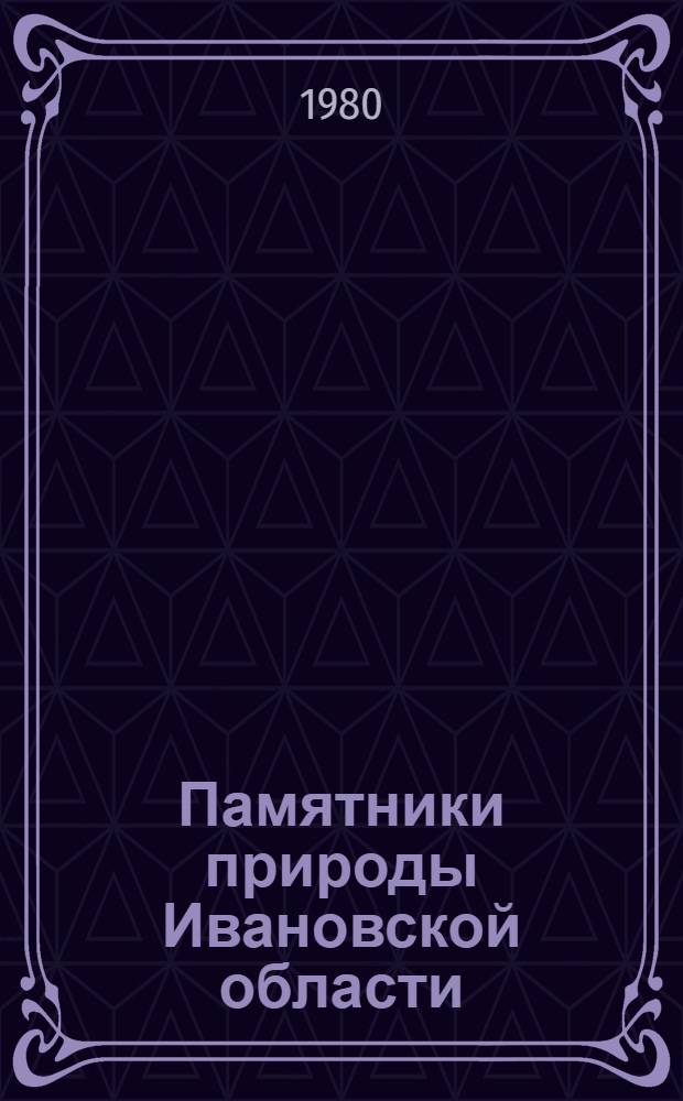 Памятники природы Ивановской области : (Критерии выделения, формы и пути охраны примечат. природ. объектов) : Учеб. пособие
