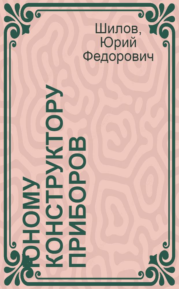 Юному конструктору приборов