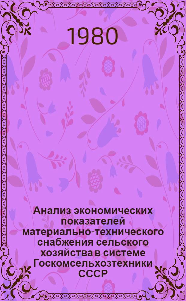 Анализ экономических показателей материально-технического снабжения сельского хозяйства в системе Госкомсельхозтехники СССР