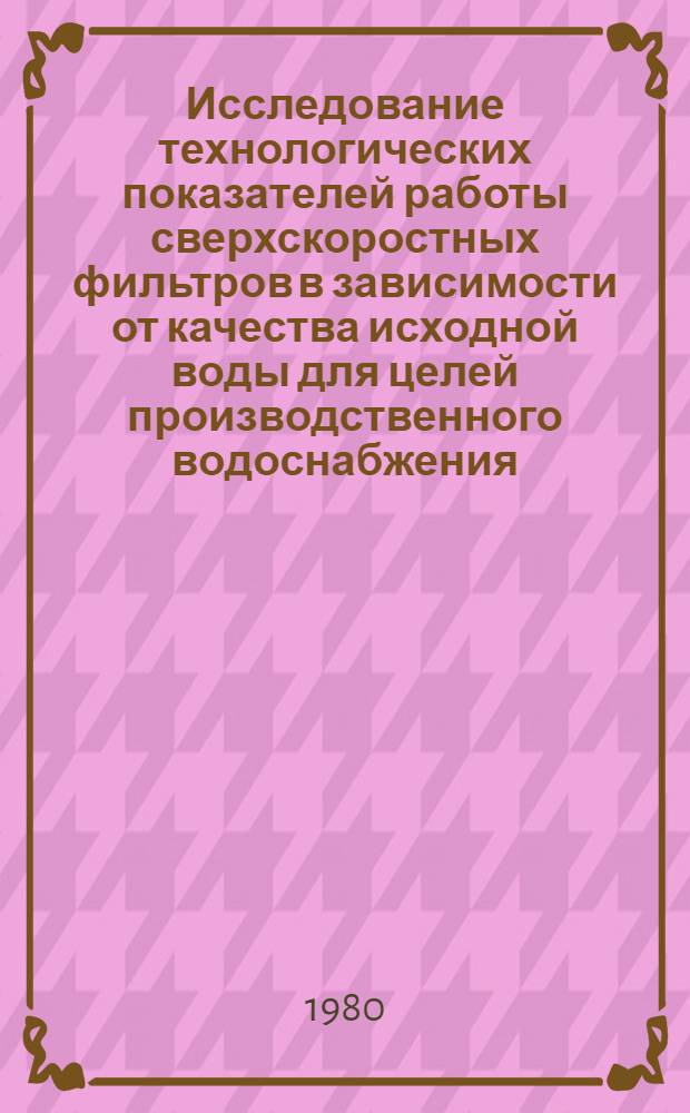 Исследование технологических показателей работы сверхскоростных фильтров в зависимости от качества исходной воды для целей производственного водоснабжения : Автореф. дис. на соиск. учен. степ. канд. техн. наук : (05.23.04)