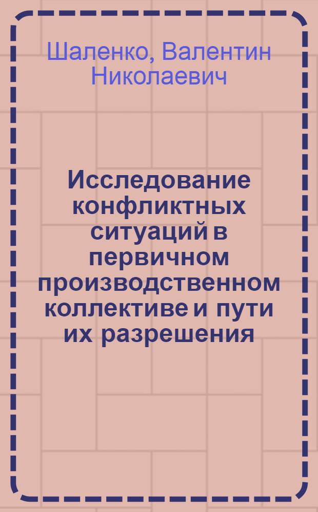 Исследование конфликтных ситуаций в первичном производственном коллективе и пути их разрешения : Автореф. дис. на соиск. учен. степ. канд. филос. наук : (09.00.00)
