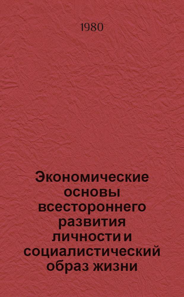 Экономические основы всестороннего развития личности и социалистический образ жизни : Автореф. дис. на соиск. учен. степ. канд. экон. наук : (08.00.01)