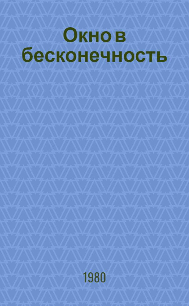 Окно в бесконечность : Науч.-фантаст. рассказы и повесть : Для сред. и ст. возраста