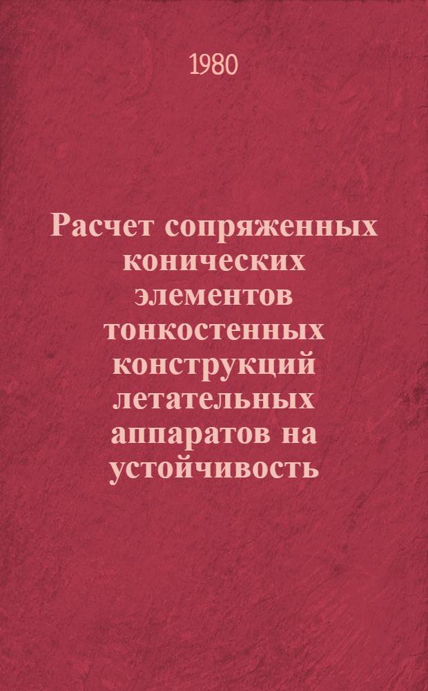 Расчет сопряженных конических элементов тонкостенных конструкций летательных аппаратов на устойчивость : Автореф. дис. на соиск. учен. степ. канд. техн. наук : (05.07.03)