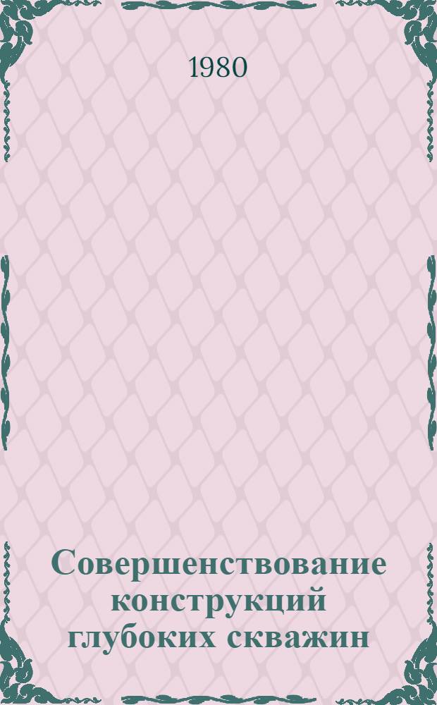 Совершенствование конструкций глубоких скважин