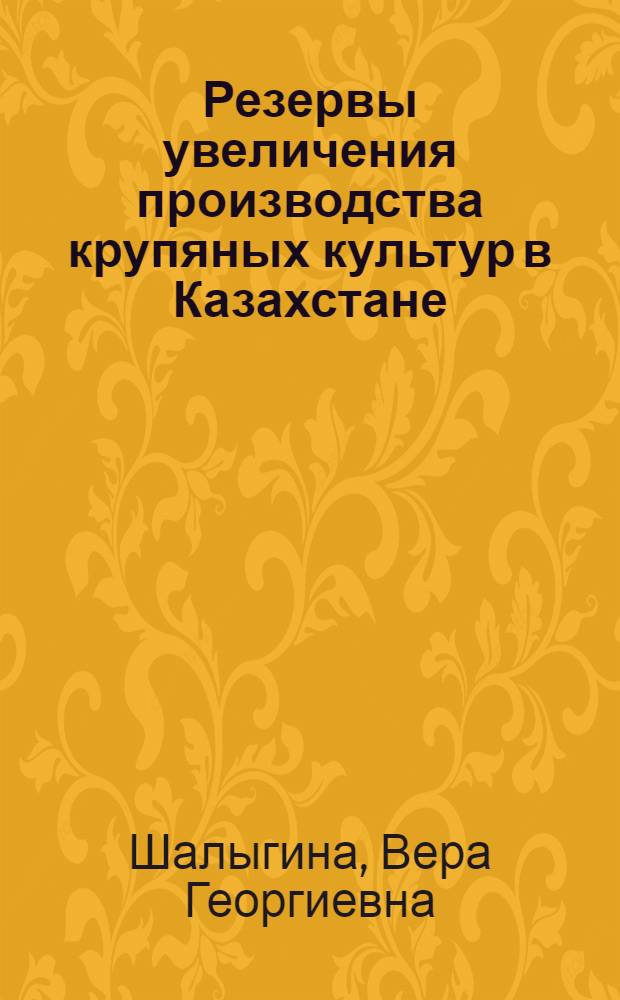 Резервы увеличения производства крупяных культур в Казахстане : Аналит. обзор