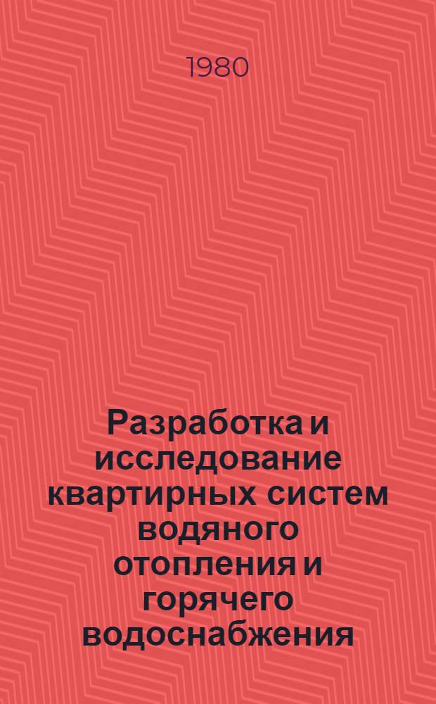Разработка и исследование квартирных систем водяного отопления и горячего водоснабжения, присоединенных к центральному теплоснабжению : Автореф. дис. на соиск. учен. степ. канд. техн. наук : (05.23.03)