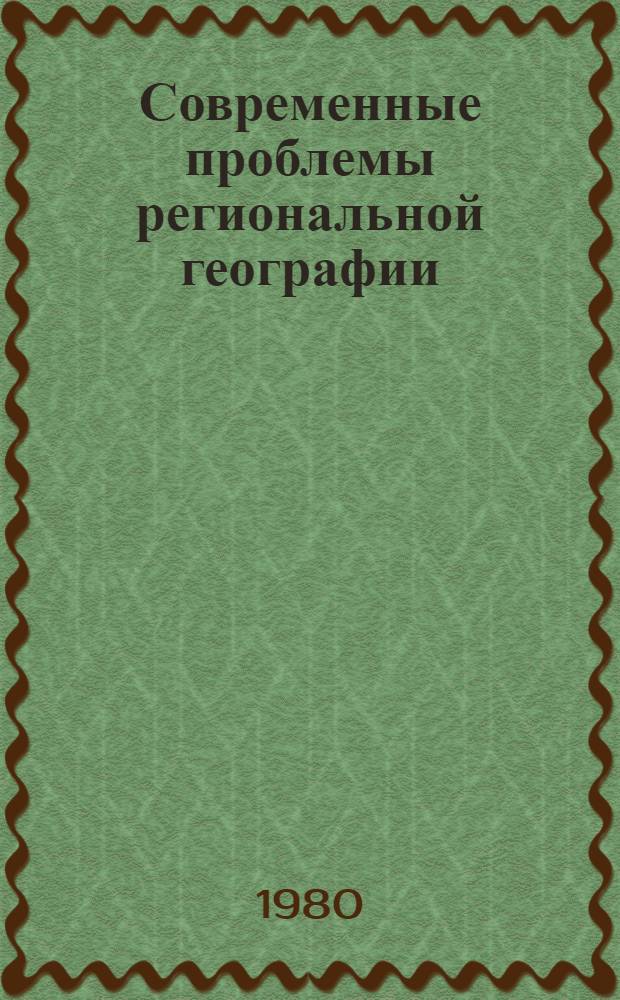 Современные проблемы региональной географии : Учеб. пособие