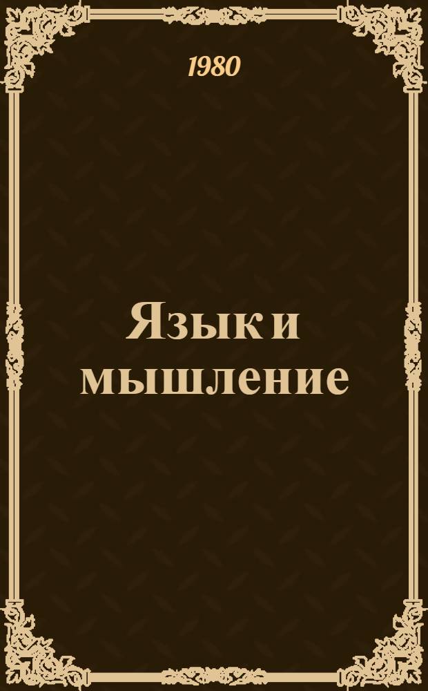 Язык и мышление