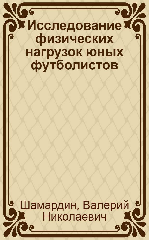 Исследование физических нагрузок юных футболистов (15-17 лет) в годичном цикле тренировки : Автореф. дис. на соиск. учен. степ. к. п. н