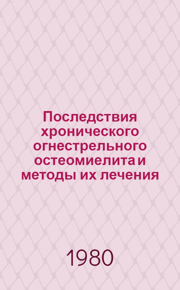 Последствия хронического огнестрельного остеомиелита и методы их лечения