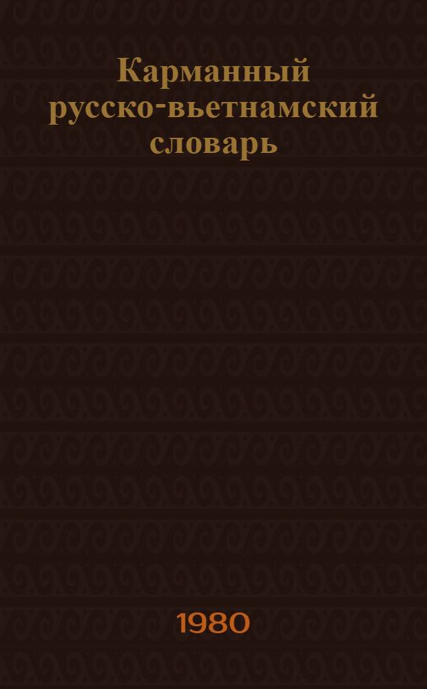 Карманный русско-вьетнамский словарь : Ок. 10000 слов
