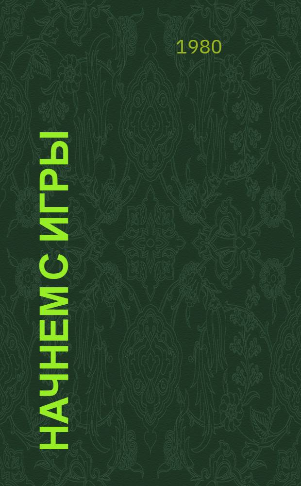 Начнем с игры : Для руководителей дет. коллективов театр. самодеятельности