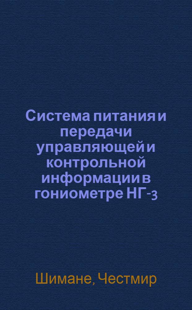 Система питания и передачи управляющей и контрольной информации в гониометре НГ-3