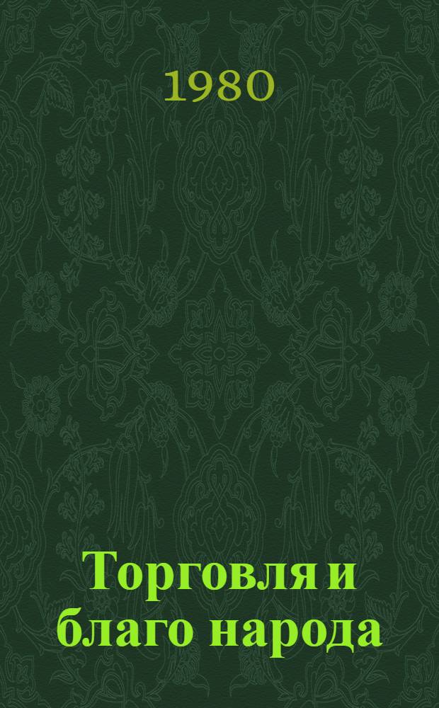 Торговля и благо народа