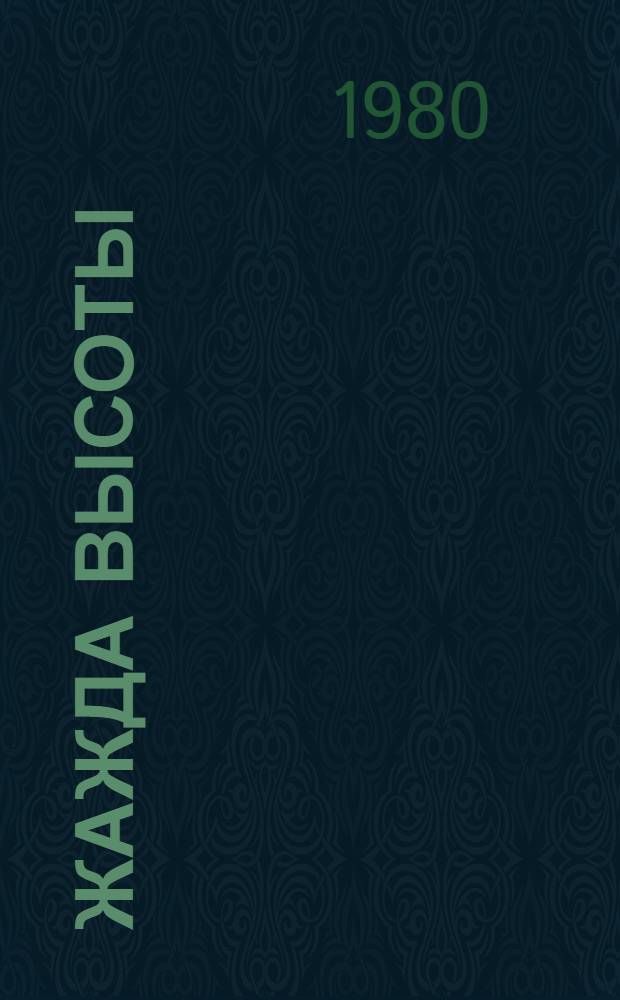 Жажда высоты