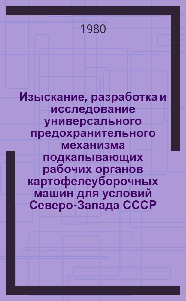 Изыскание, разработка и исследование универсального предохранительного механизма подкапывающих рабочих органов картофелеуборочных машин для условий Северо-Запада СССР : Автореф. дис. на соиск. учен. степ. канд. техн. наук : (05.20.01)