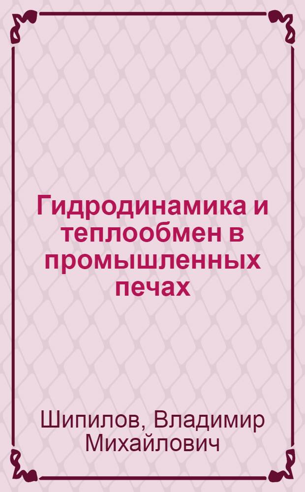 Гидродинамика и теплообмен в промышленных печах : Учеб. пособие