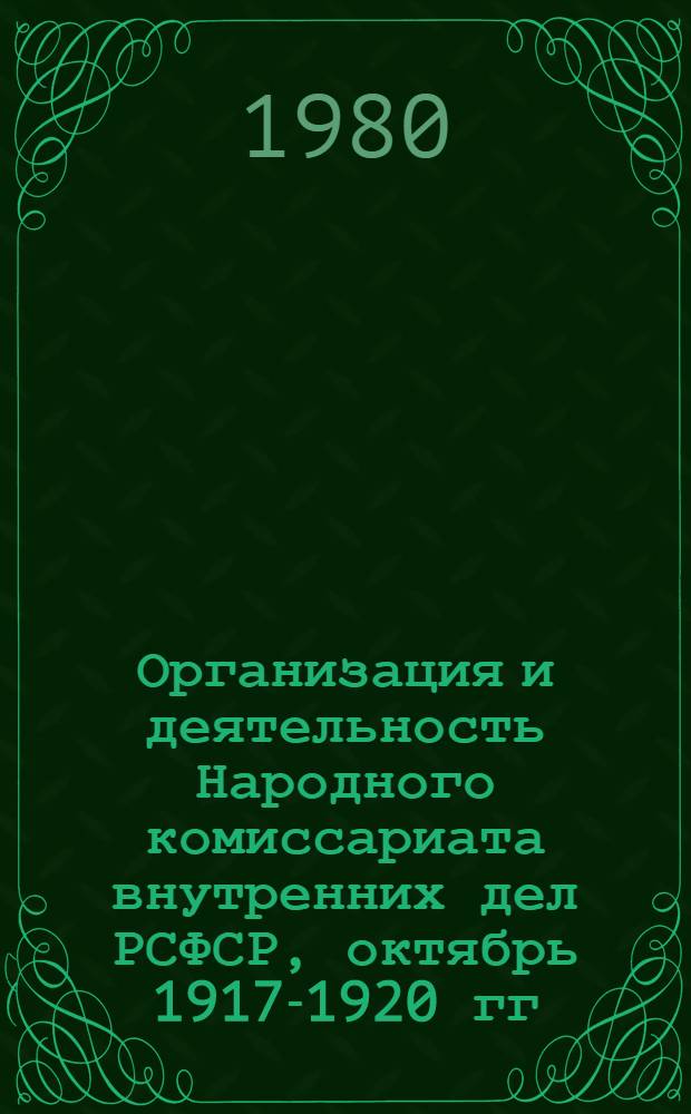 Организация и деятельность Народного комиссариата внутренних дел РСФСР, октябрь 1917-1920 гг. : Автореф. дис. на соиск. учен. степ. канд. юрид. наук : (12.00.01)