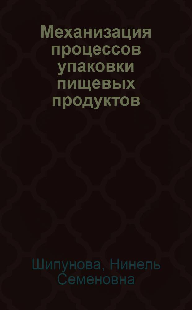 Механизация процессов упаковки пищевых продуктов
