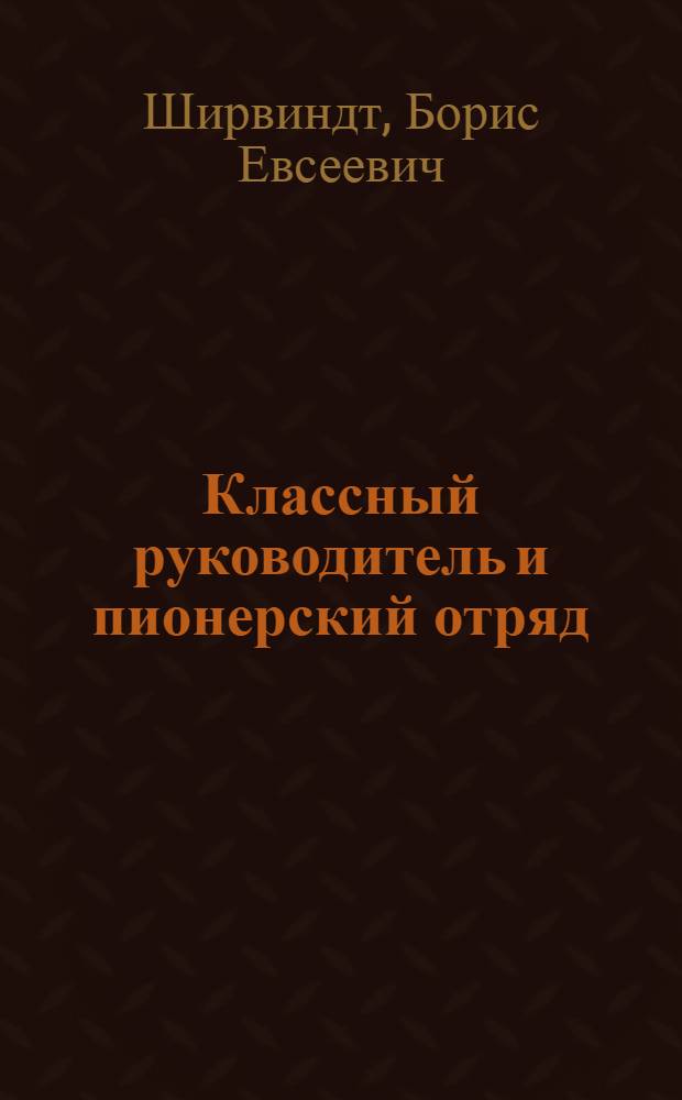 Классный руководитель и пионерский отряд