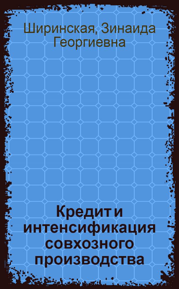 Кредит и интенсификация совхозного производства