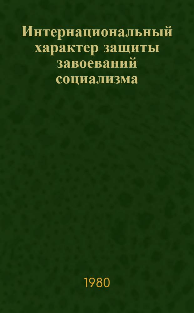 Интернациональный характер защиты завоеваний социализма