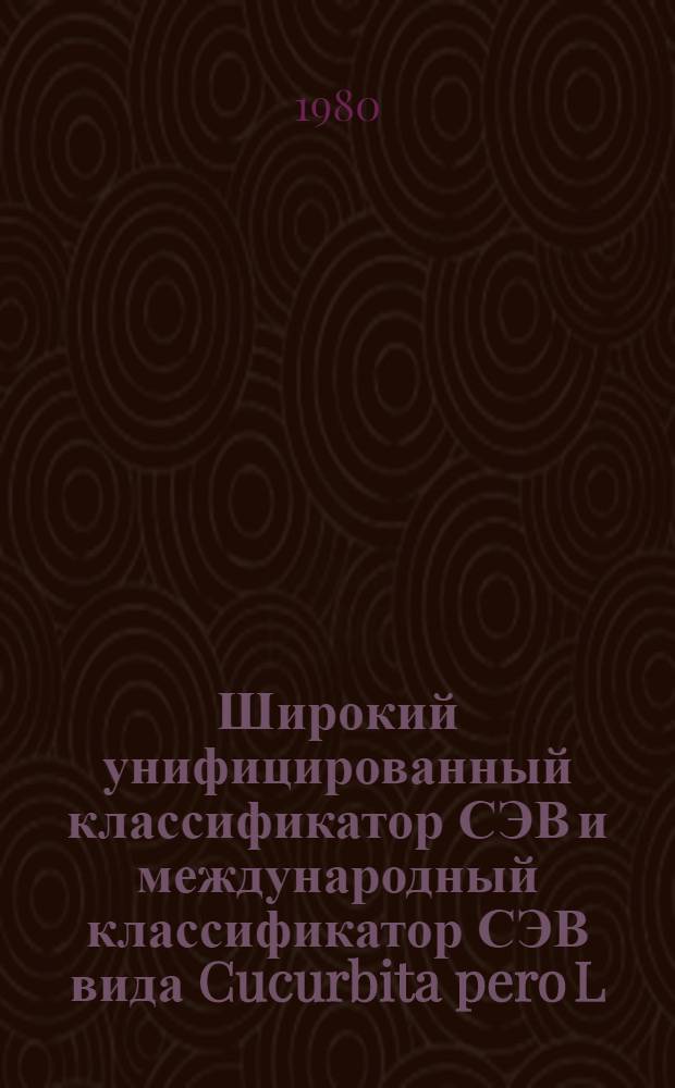 Широкий унифицированный классификатор СЭВ и международный классификатор СЭВ вида Cucurbita pero L. var. giraumontia Duch
