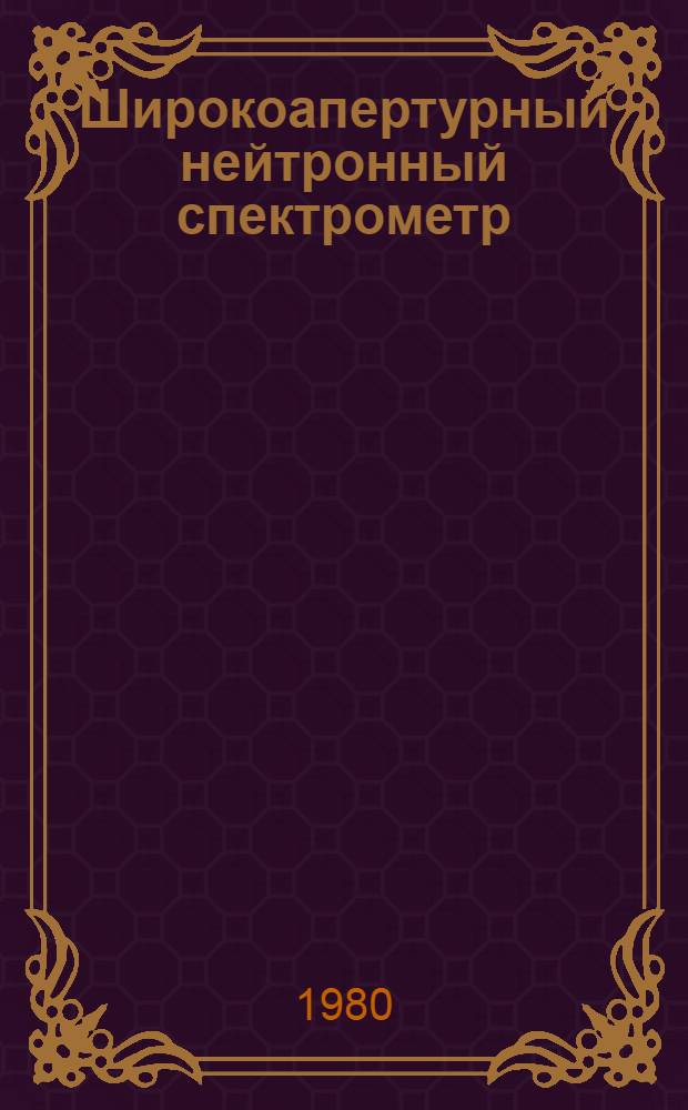 Широкоапертурный нейтронный спектрометр (ШАНС)