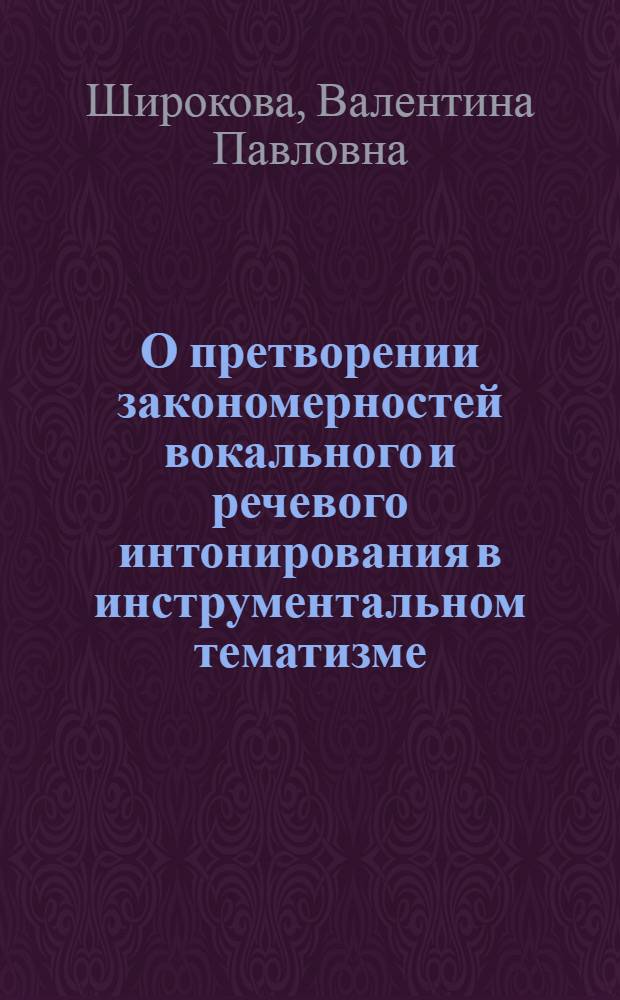 О претворении закономерностей вокального и речевого интонирования в инструментальном тематизме : (На материале музыки Баха) : Автореф. дис. на соиск. учен. степ. канд. искусствоведения : (17.00.02)