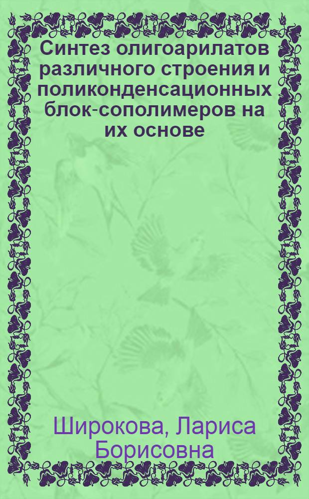 Синтез олигоарилатов различного строения и поликонденсационных блок-сополимеров на их основе : Автореф. дис. на соиск. учен. степ. к. х. н