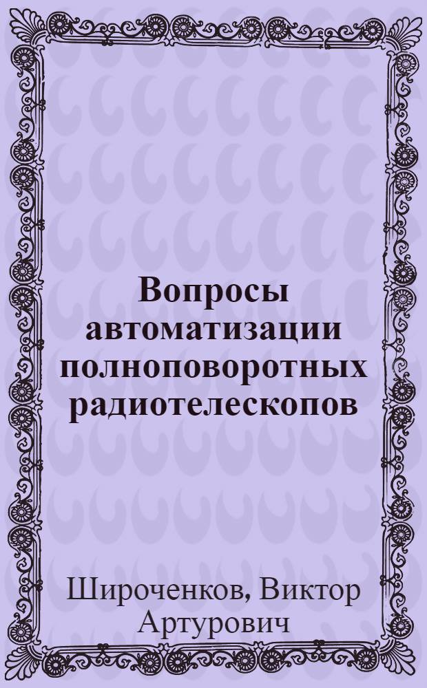 Вопросы автоматизации полноповоротных радиотелескопов : Автореф. дис. на соиск. учен. степ. канд. техн. наук : (05.13.06)