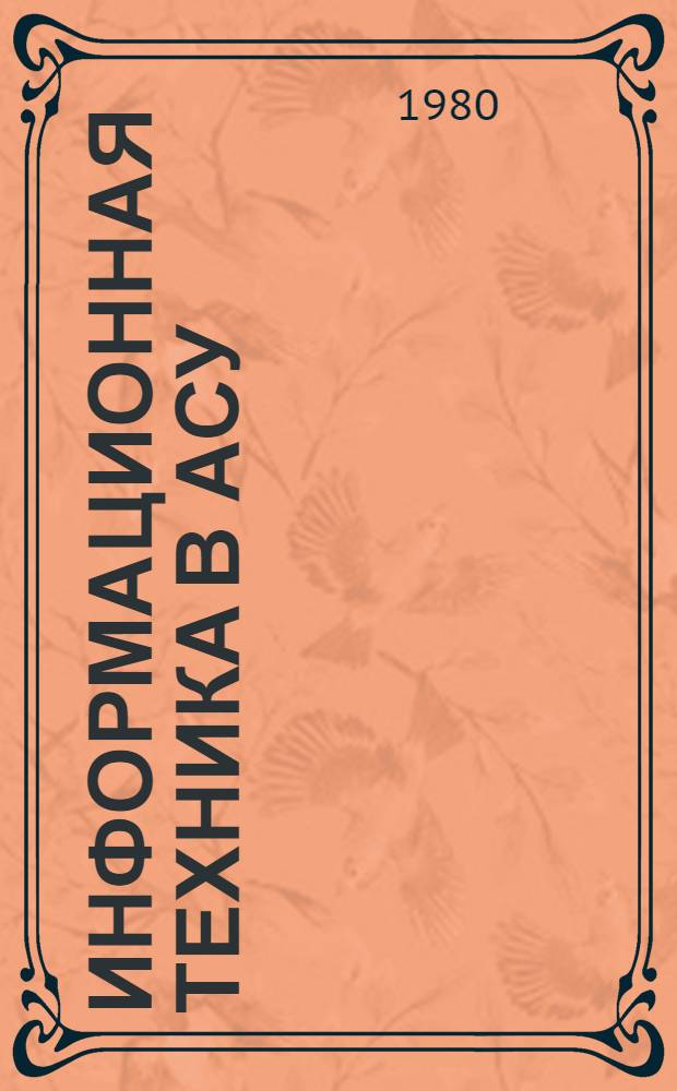 Информационная техника в АСУ : Библиогр. указ. отчетов о НИР, дис. и информ. карт, поступивших во ВНТИЦентр в 1975-1979 гг