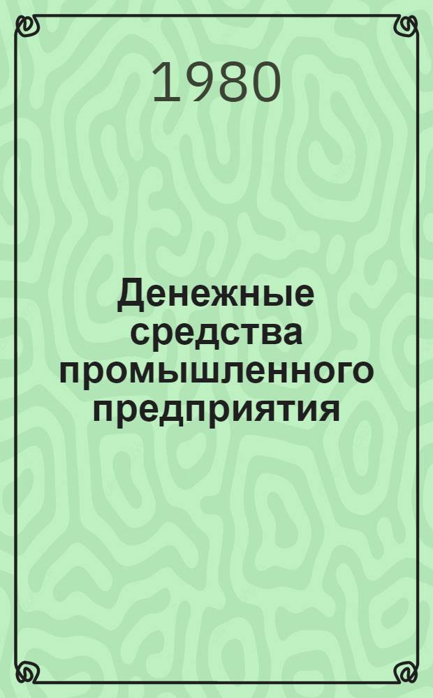 Денежные средства промышленного предприятия (объединения) : Учеб. пособие