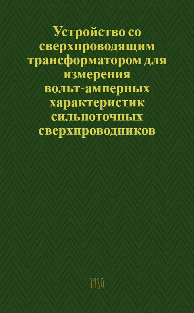 Устройство со сверхпроводящим трансформатором для измерения вольт-амперных характеристик сильноточных сверхпроводников