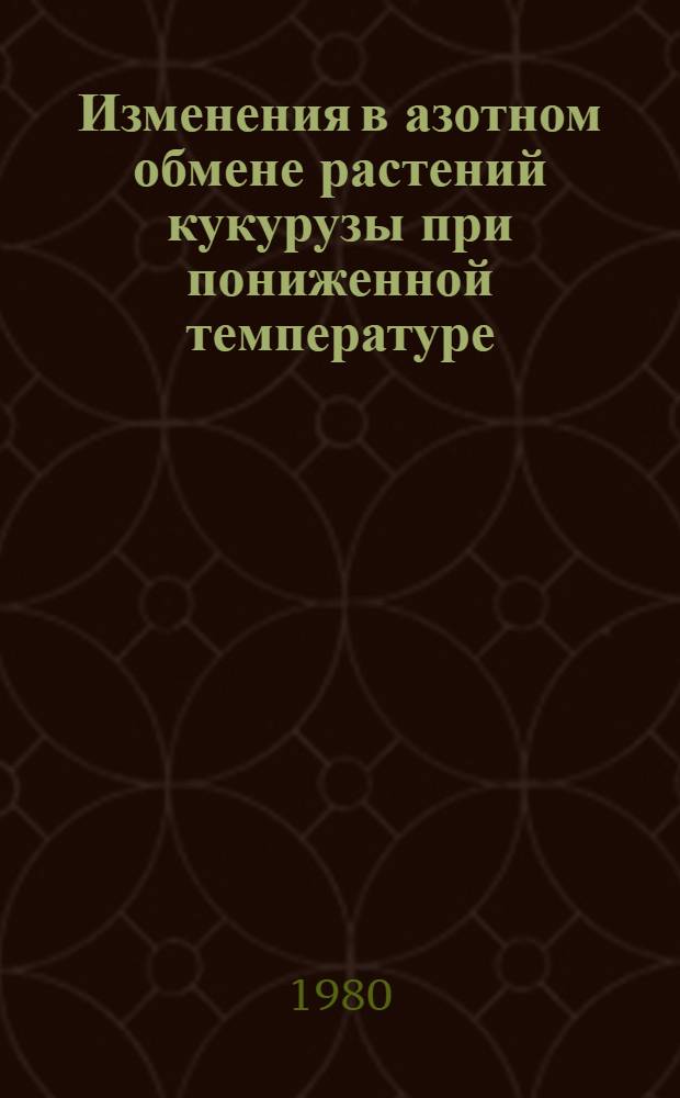 Изменения в азотном обмене растений кукурузы при пониженной температуре : Автореф. дис. на соиск. учен. степ. канд. биол. наук : (03.00.12)