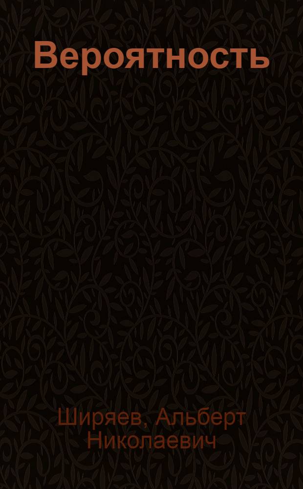 Вероятность : Учеб. пособие для ун-тов по спец. "Математика"