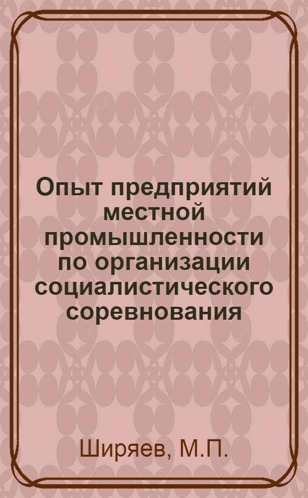 Опыт предприятий местной промышленности по организации социалистического соревнования