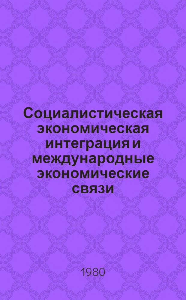 Социалистическая экономическая интеграция и международные экономические связи : Учеб. пособие