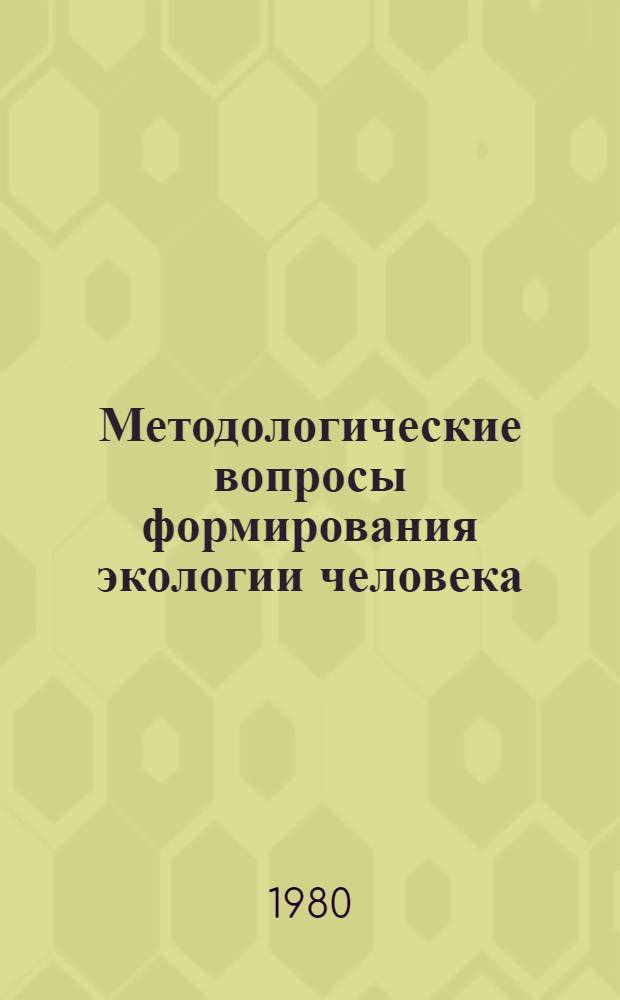 Методологические вопросы формирования экологии человека : Автореф. дис. на соиск. учен. степ. канд. филос. наук : (09.00.08)