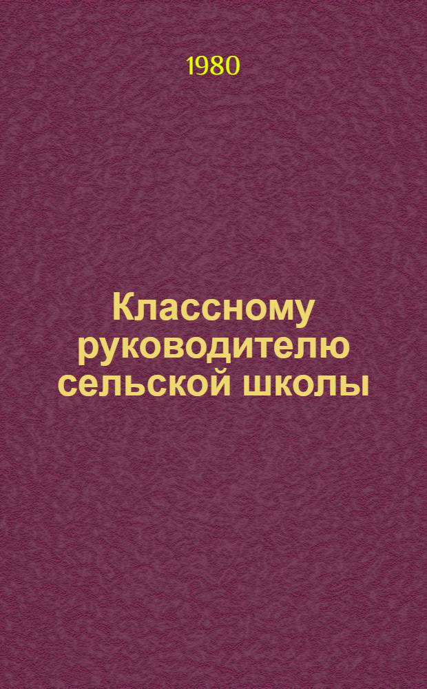 Классному руководителю сельской школы : (Материалы по формированию личности учащихся V-VI кл.)