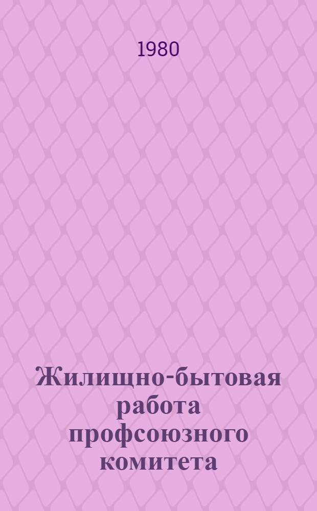 Жилищно-бытовая работа профсоюзного комитета