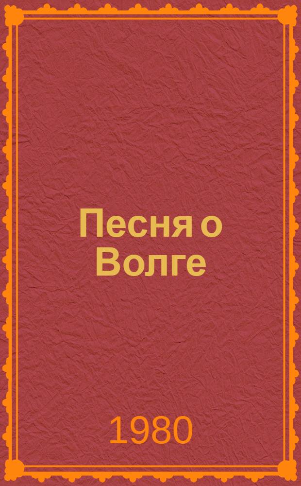 Песня о Волге : Стихи, поэмы