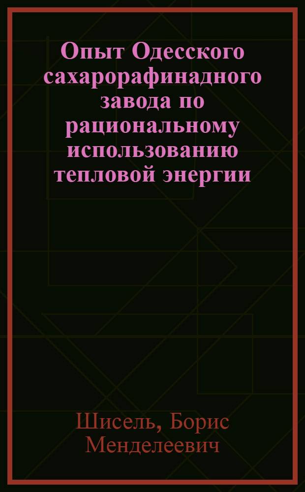 Опыт Одесского сахарорафинадного завода по рациональному использованию тепловой энергии